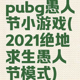pubg愚人节小游戏(2021绝地求生愚人节模式)