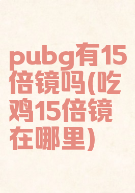 pubg有15倍镜吗(吃鸡15倍镜在哪里)