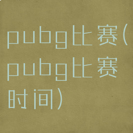 pubg比赛(pubg比赛时间)
