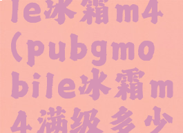 pubgmobile冰霜m4(pubgmobile冰霜m4满级多少钱)