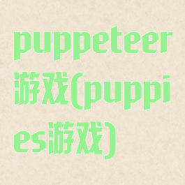 puppeteer游戏(puppies游戏)