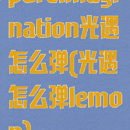 pureimagination光遇怎么弹(光遇怎么弹lemon)