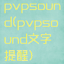 pvpsound(pvpsound文字提醒)