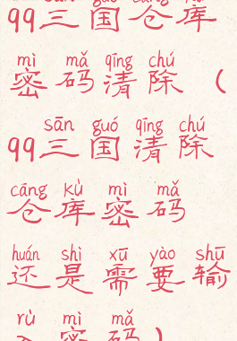 qq三国仓库密码清除(qq三国清除仓库密码还是需要输入密码)
