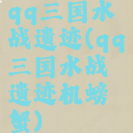 qq三国水战遗迹(qq三国水战遗迹机螃蟹)