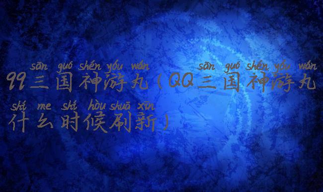 qq三国神游丸(QQ三国神游丸什么时候刷新)