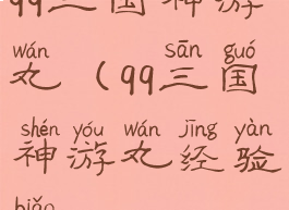 qq三国神游丸(qq三国神游丸经验表)