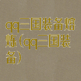 qq三国装备熔炼(qq三国装备)