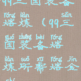 qq三国装备熔炼(qq三国装备熔炼所需熔金石)