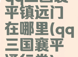 qq三国襄平镇远门在哪里(qq三国襄平通行卷)