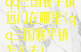 qq三国襄平镇远门在哪里(qq三国襄平镇怎么去)