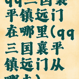 qq三国襄平镇远门在哪里(qq三国襄平镇远门从哪去)