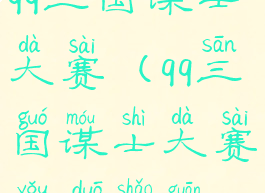 qq三国谋士大赛(qq三国谋士大赛有多少关)