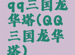 qq三国龙华塔(QQ三国龙华塔)