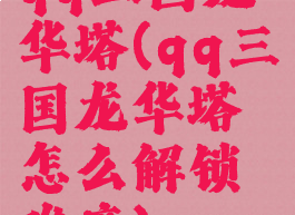 qq三国龙华塔(qq三国龙华塔怎么解锁难度)
