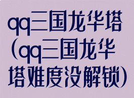 qq三国龙华塔(qq三国龙华塔难度没解锁)