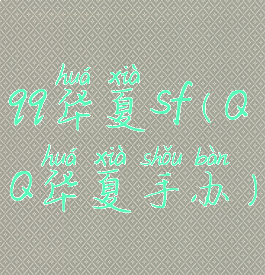 qq华夏sf(QQ华夏手办)