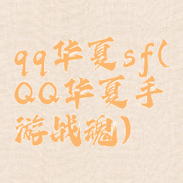 qq华夏sf(QQ华夏手游战魂)