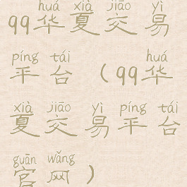 qq华夏交易平台(qq华夏交易平台官网)