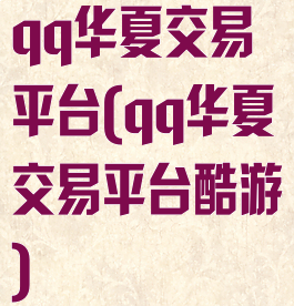 qq华夏交易平台(qq华夏交易平台酷游)