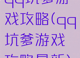 qq坑爹游戏攻略(qq坑爹游戏攻略最新)
