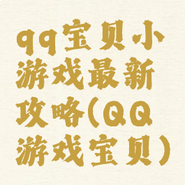 qq宝贝小游戏最新攻略(QQ游戏宝贝)