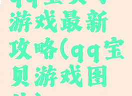 qq宝贝小游戏最新攻略(qq宝贝游戏图片)