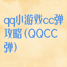 qq小游戏cc弹攻略(QQCC弹)