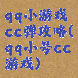qq小游戏cc弹攻略(qq小号cc游戏)