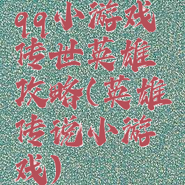 qq小游戏传世英雄攻略(英雄传说小游戏)