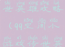 qq小游戏传世英雄攻略(qq空间小游戏传世英雄)