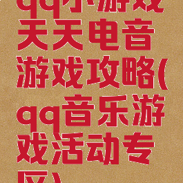 qq小游戏天天电音游戏攻略(qq音乐游戏活动专区)