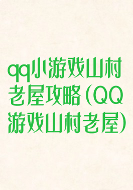 qq小游戏山村老屋攻略(QQ游戏山村老屋)