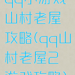 qq小游戏山村老屋攻略(qq山村老屋2游戏攻略)