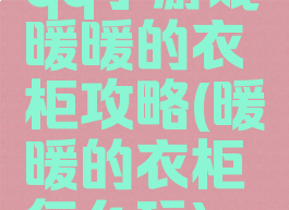 qq小游戏暖暖的衣柜攻略(暖暖的衣柜怎么玩)