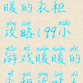 qq小游戏暖暖的衣柜攻略(qq小游戏暖暖的衣柜攻略大全)