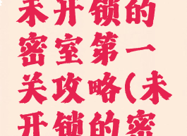 qq小游戏未开锁的密室第一关攻略(未开锁的密室攻略)