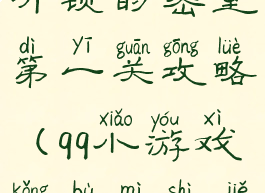 qq小游戏未开锁的密室第一关攻略(qq小游戏恐怖密室解谜攻略)