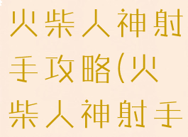 qq小游戏火柴人神射手攻略(火柴人神射手通关攻略)