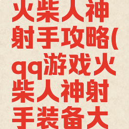 qq小游戏火柴人神射手攻略(qq游戏火柴人神射手装备大全)