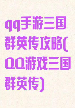 qq手游三国群英传攻略(QQ游戏三国群英传)