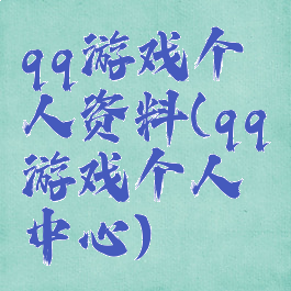 qq游戏个人资料(qq游戏个人中心)
