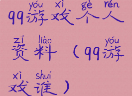 qq游戏个人资料(qq游戏谁)