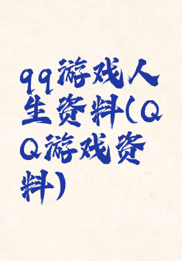 qq游戏人生资料(QQ游戏资料)