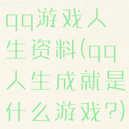 qq游戏人生资料(qq人生成就是什么游戏?)