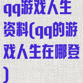 qq游戏人生资料(qq的游戏人生在哪登)