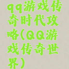 qq游戏传奇时代攻略(QQ游戏传奇世界)
