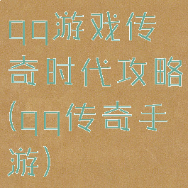 qq游戏传奇时代攻略(qq传奇手游)