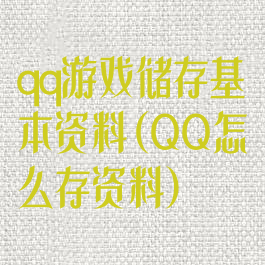 qq游戏储存基本资料(QQ怎么存资料)