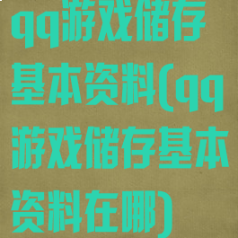 qq游戏储存基本资料(qq游戏储存基本资料在哪)
